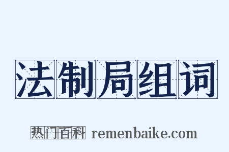 法制局组词是什么意思的图片